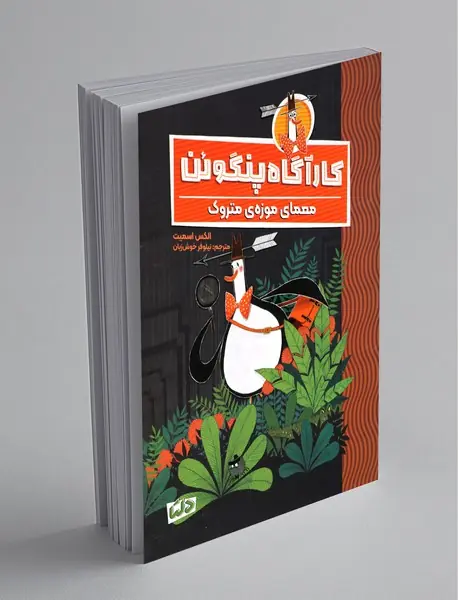 کارآگاه پنگوئن 1
