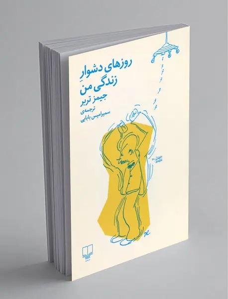 روزهای دشوار زندگی من