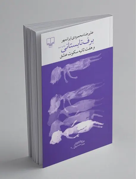 برف تابستانی و هفت ثانیه سکوت عشق برف تابستانی و هفت ثانیه سکوت عشق