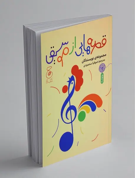 قصههایی از موسیقی قصههایی از موسیقی