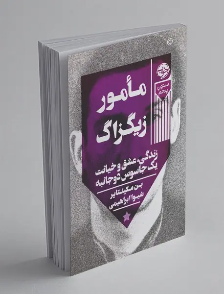 مامور زیگزاگ