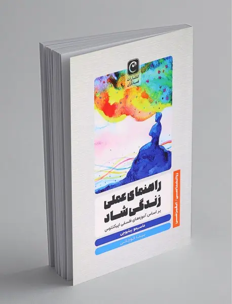 راهنمای عملی زندگی شاد