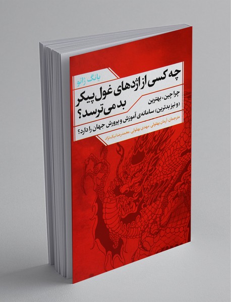 چه کسی از اژدهای غول پیکر بد می ترسد