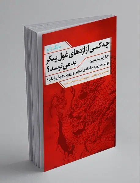 چه کسی از اژدهای غول پیکر بد می ترسد