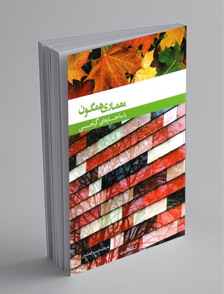 معماری‌ همگون‌ با ساختار‌های گیاهی