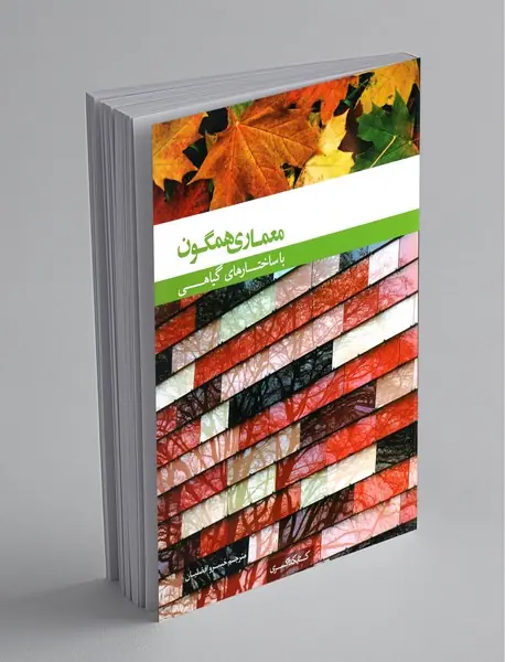 معماری‌ همگون‌ با ساختار‌های گیاهی