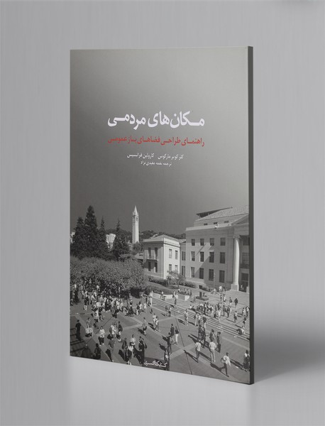 مکانهای مردمی مکانهای مردمی