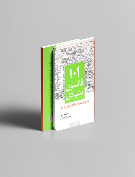 101 قانون بنیادی برای شهرها و ساختمانهای پایدار 101 قانون بنیادی برای شهرها و ساختمانهای پایدار