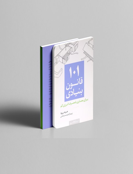 101 قانون بنیادی برای معماری با مصرف انرژی کم 101 قانون بنیادی برای معماری با مصرف انرژی کم