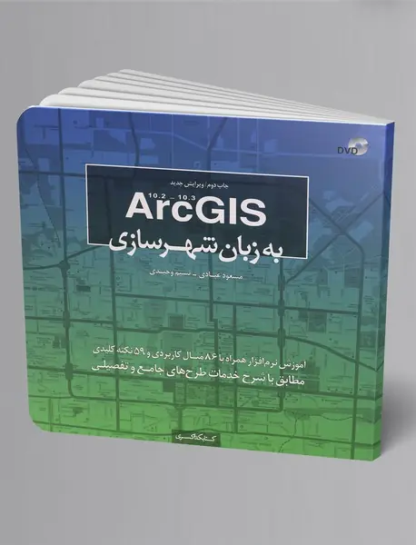 ArcGIS به زبان شهرسازی