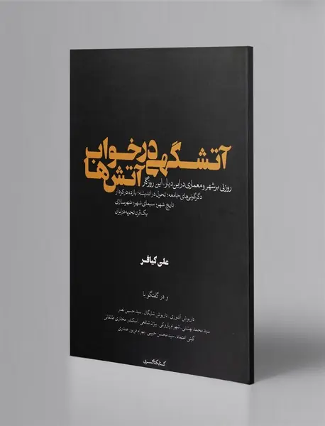 آتشگهی‌ در‌ خواب آتش‌ها