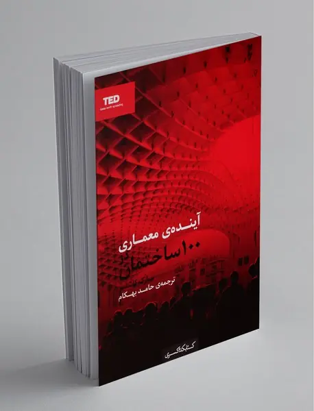 آینده‌ی معماری در 100 ساختمان
