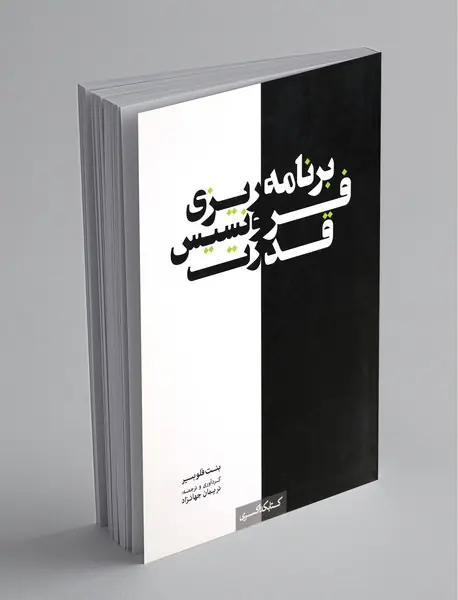 برنامه‌ریزی ، فرونسیس ، قدرت