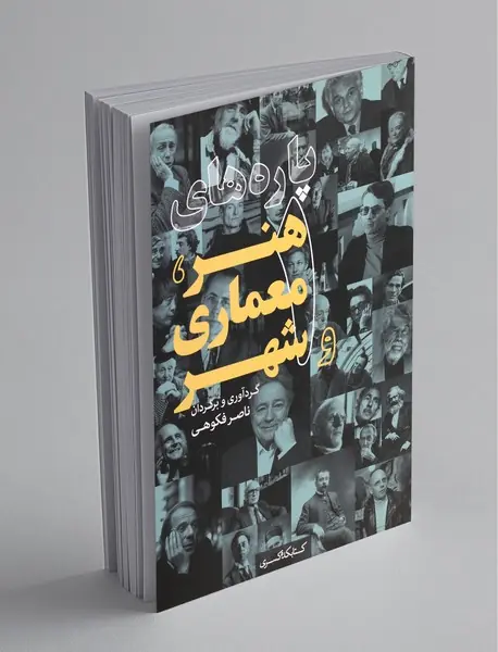 پاره‌های هنر، معماری و شهر