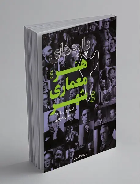 پارههای هنر، معماری و شهر 2 پارههای هنر، معماری و شهر 2