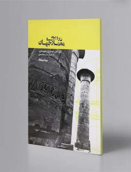 تار و پود معماری جهان تار و پود معماری جهان