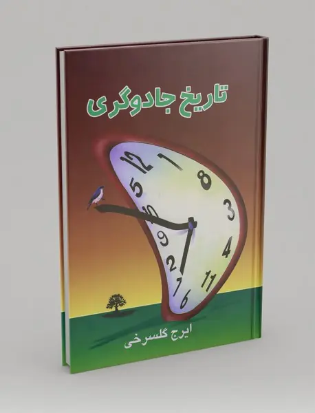 تاریخ جادوگری