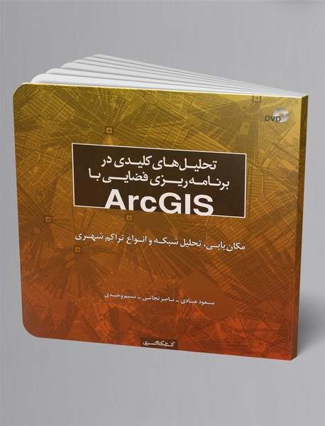 تحلیلهای کلیدی در برنامهریزی فضایی با ArcGIS تحلیلهای کلیدی در برنامهریزی فضایی با ArcGIS