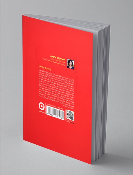 عشق‌ورزی جسورانه