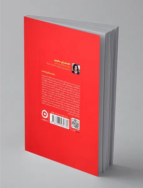 عشق‌ورزی جسورانه