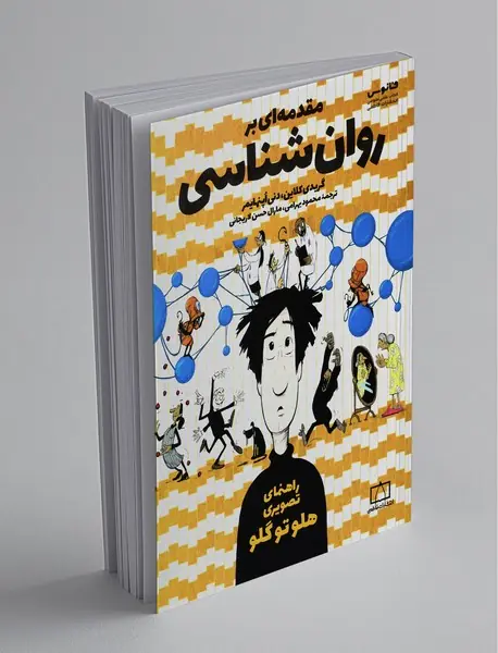 مقدمه‌ای بر روان‌شناسی