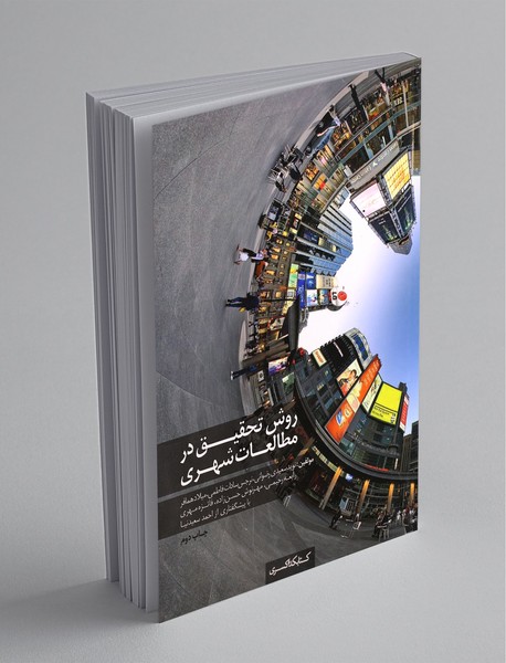 روش تحقیق در مطالعات شهری