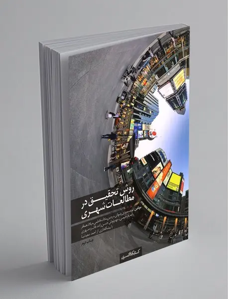 روش تحقیق در مطالعات شهری