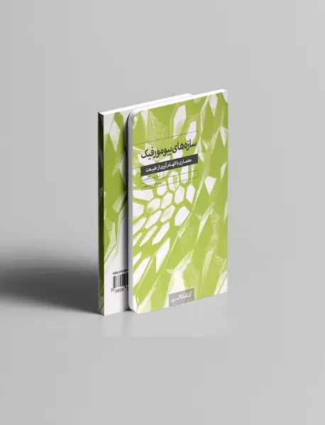 سازه‌های بیومورفیک