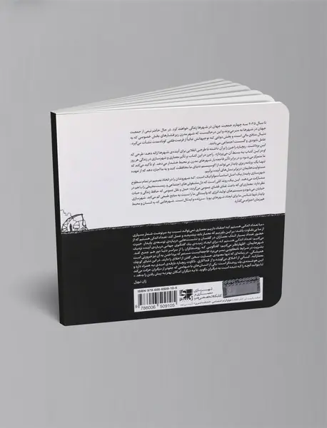 شهرهای پایدار برای سیاره‌ای‌ کوچک