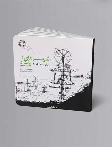 شهرهای پایدار برای سیاره‌ای‌ کوچک