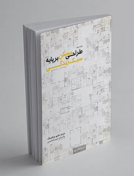 طراحی مسکن بر پایه سبک زندگی