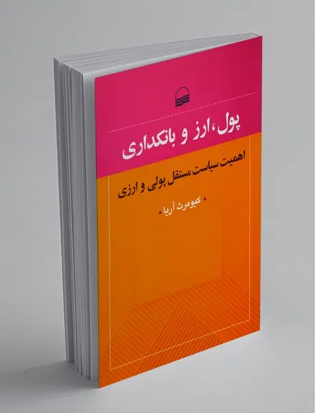 پول ارز و بانکداری