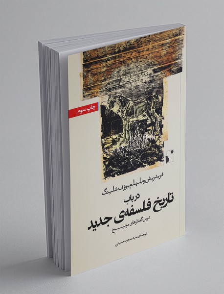 در باب تاریخ فلسفه ی جدید در باب تاریخ فلسفه ی جدید