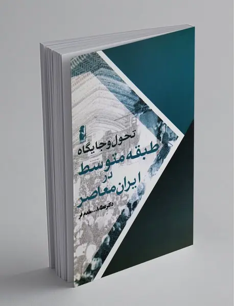 تحول و جایگاه طبقه متوسط در ایران معاصر