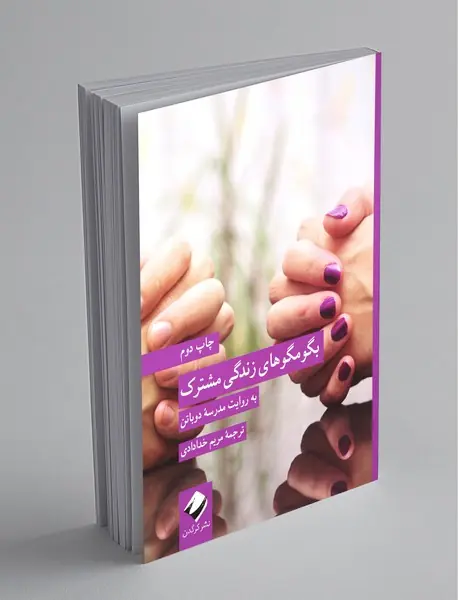 بگومگوهای زندگی مشترک به روایت مدرسه‌ی دوباتن