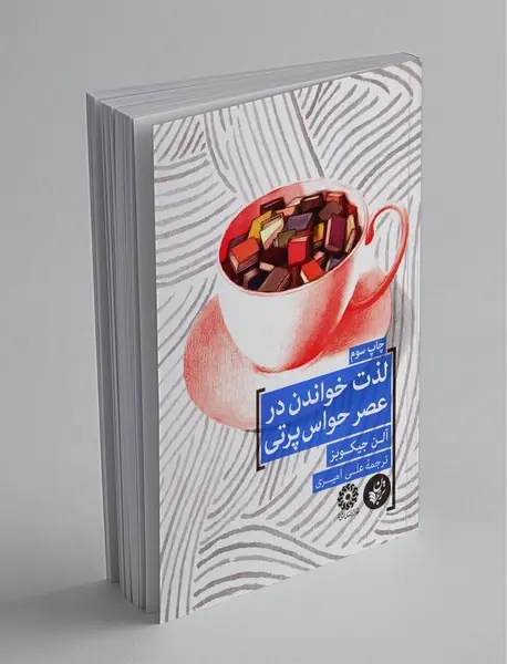 لذت خواندن در عصر حواسپرتی لذت خواندن در عصر حواسپرتی