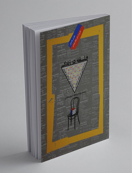 فلسفه در زندگی