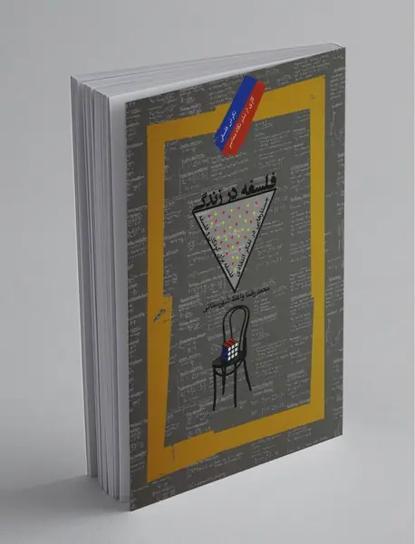 فلسفه در زندگی