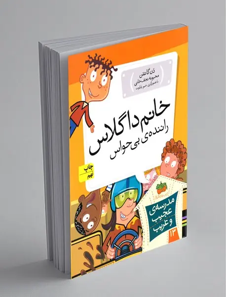 خانم داگلاس راننده‌ی بی‌حواس