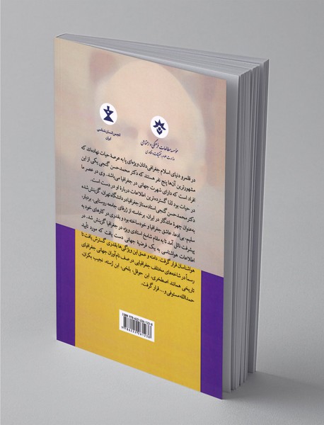 پیش‌گامان جغرافیا در قلمرو اسلام