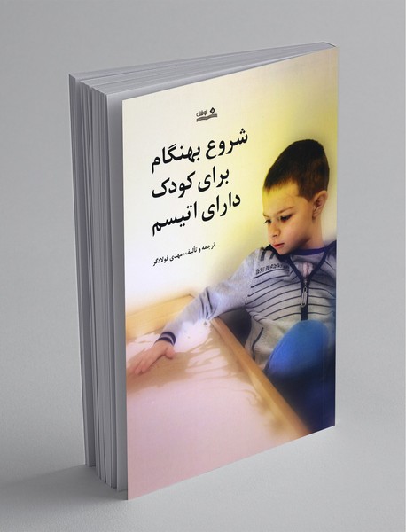 شروع بهنگام برای کودک دارای اتیسم