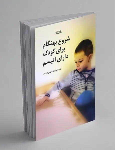 شروع بهنگام برای کودک دارای اتیسم