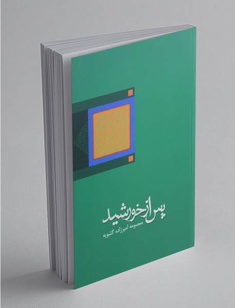 پس از خورشید پس از خورشید