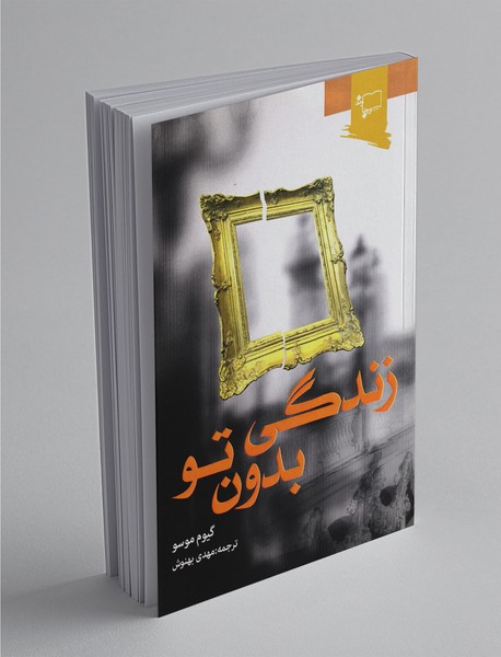 زندگی بدون تو