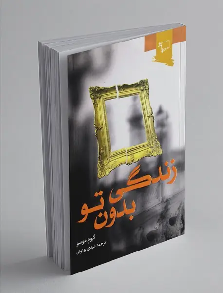 زندگی بدون تو