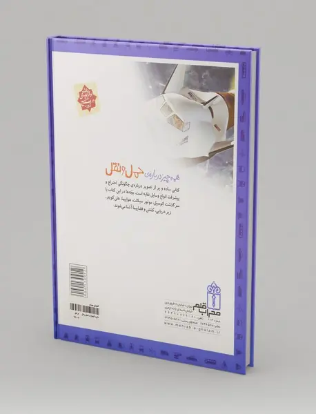 دایره‌المعارف حمل و نقل