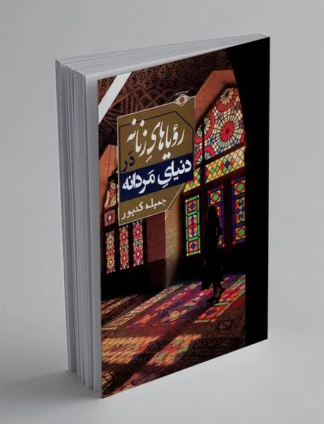 رویاهای زنانه در دنیای مردانه