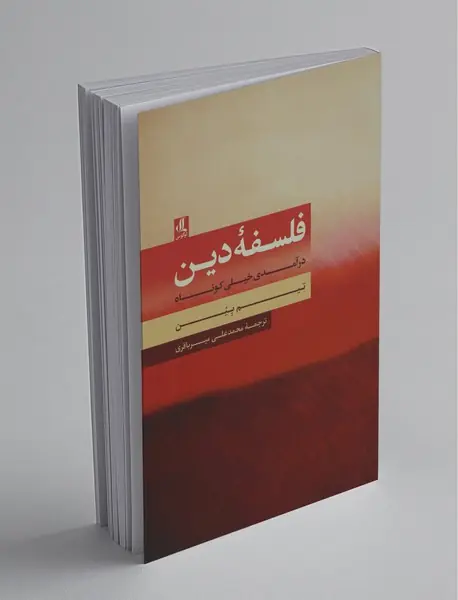 فلسفه دین فلسفه دین