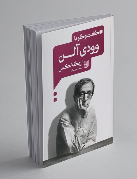 گفت‌وگو با وودی آلن