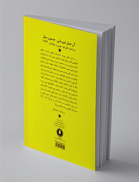 آن فصل قهرمانی